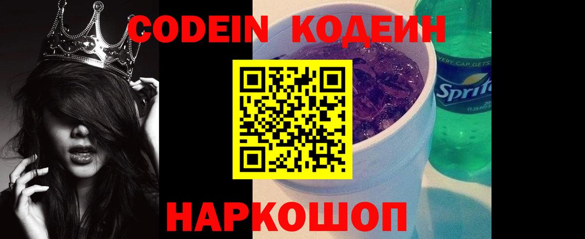 Анжеро-Судженск  Кодеин Purple Drank  Вход с VPN 